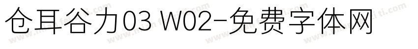 仓耳谷力03 W02字体转换